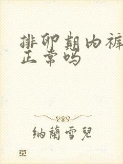 排卵期内裤有血正常吗