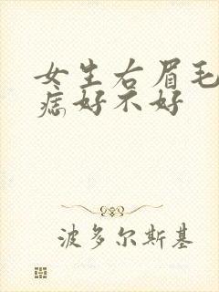 女生右眉毛尾长痣好不好