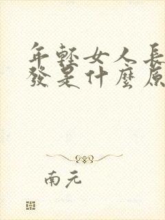 年轻女人长白头发是什么原因封面