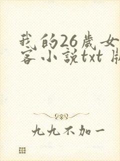 我的26岁女房客小说txt 版下载