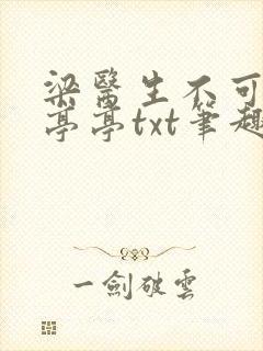 梁医生不可以季亭亭txt笔趣阁