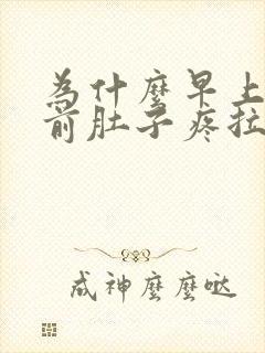 为什么早上大便前肚子疼拉完就好了