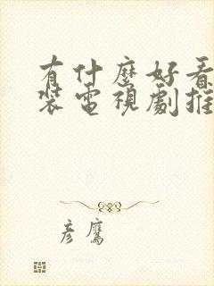 有什么好看的古装电视剧推荐