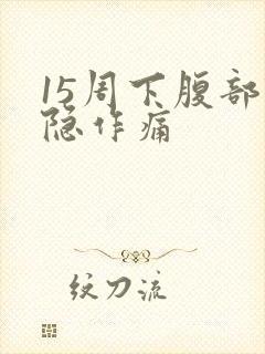 15周下腹部隐隐作痛