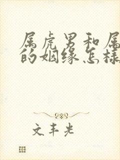 属虎男和属龙女的姻缘怎样啊