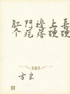 肛门边上长了一个疙瘩硬硬的疼