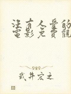 没有人爱的女人电影免费观看