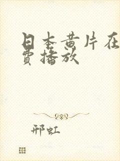 日本黄片在线免费播放