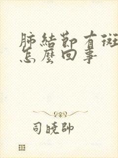 肺结节有斑点是怎么回事