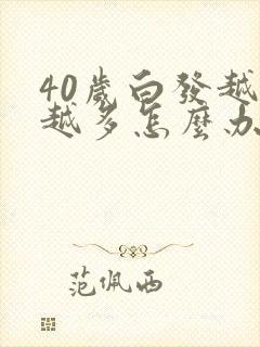 40岁白发越来越多怎么办