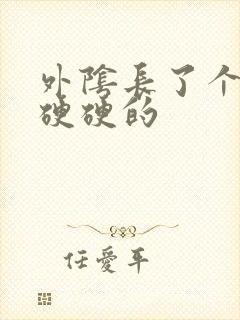 外阴长了个痘痘硬硬的