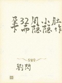 孕32周小肚子下面隐隐作痛