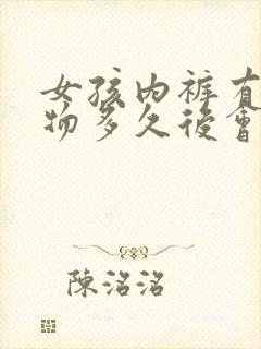 女孩内裤有分泌物多久后会来月经封面