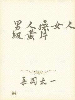 男人操女人逼一级黄片封面