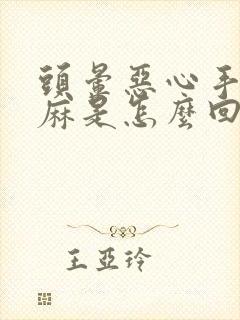 头晕恶心手脚发麻是怎么回事