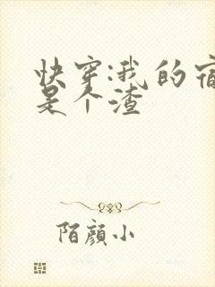 快穿:我的宿主是个渣封面
