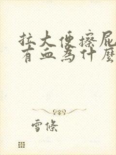 拉大便擦屁股时有血为什么