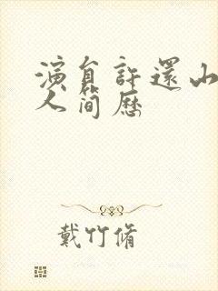 演员许还山的个人简历