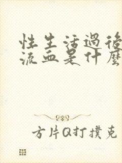 性生活过后阴道流血是什么原因