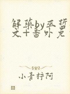 解药by巫哲全文+番外免费阅读