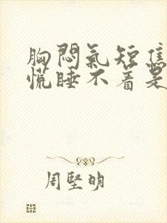 胸闷气短焦虑心慌睡不着是什么原因引起的封面