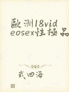 欧洲18videosex性极品