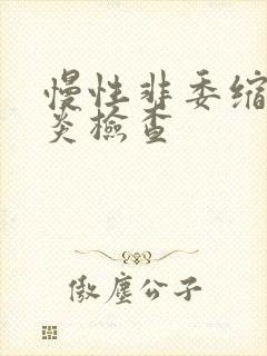 慢性非委缩性胃炎检查