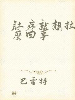 肚疼就想拉屎怎么回事封面