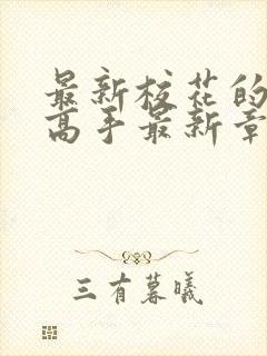 最新校花的贴身高手最新章节快眼