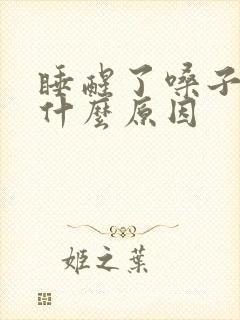 睡醒了嗓子疼是什么原因封面