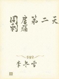 同房第二天小便刺痛