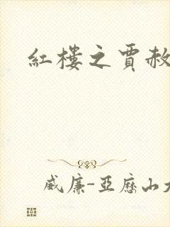 红楼之贾赦重生