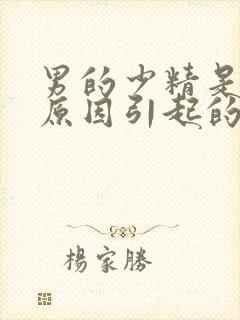 男的少精是什么原因引起的封面