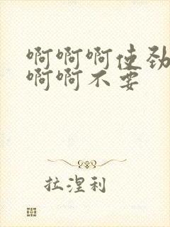 啊啊啊使劲舔啊啊啊不要封面