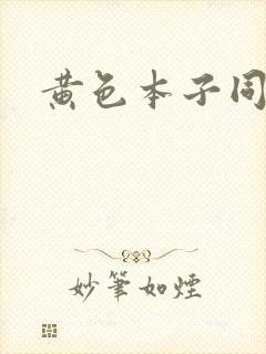 黄色本子同人