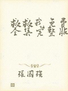 救救我免费观看全集完整版