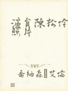 演员陈松伶年轻照片