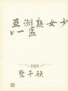 亚洲熟女少妇av一区