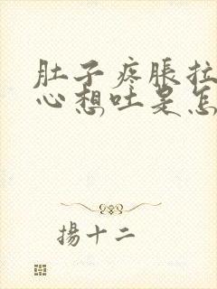 肚子疼胀拉稀恶心想吐是怎么病况封面