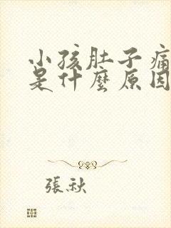 小孩肚子痛呕吐是什么原因封面