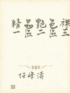 精品艳色裸体舞一区二区三区视频