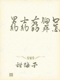 男士右胸口隐隐约约的疼怎么回事