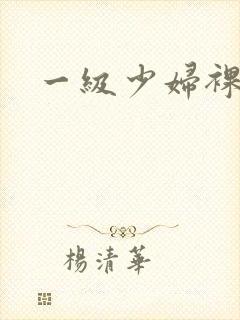 一级少妇裸体封面