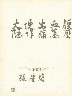 大便出血腹部隐隐作痛怎么回事