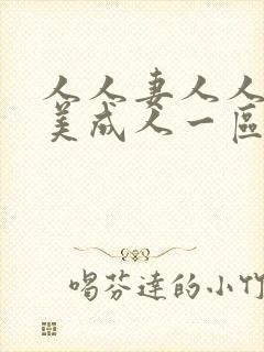 人人妻人人爽欧美成人一区