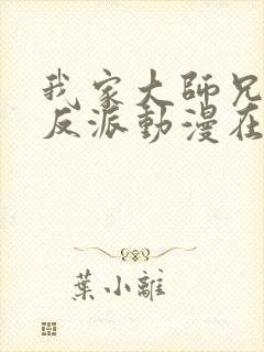 我家大师兄是个反派动漫在线观看