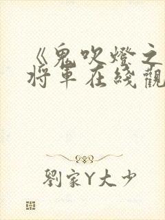 《鬼吹灯之九幽将军在线观看封面