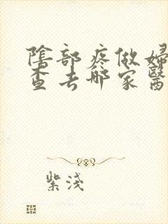 阴部疼做妇科检查去哪家医院好