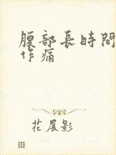 腹部长时间隐隐作痛