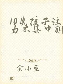 10岁孩子注意力不集中训练方法